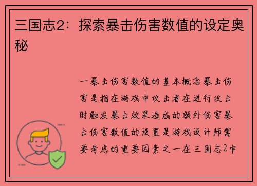 三国志2：探索暴击伤害数值的设定奥秘
