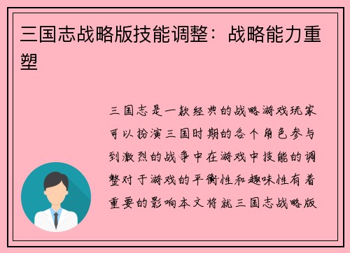 三国志战略版技能调整：战略能力重塑