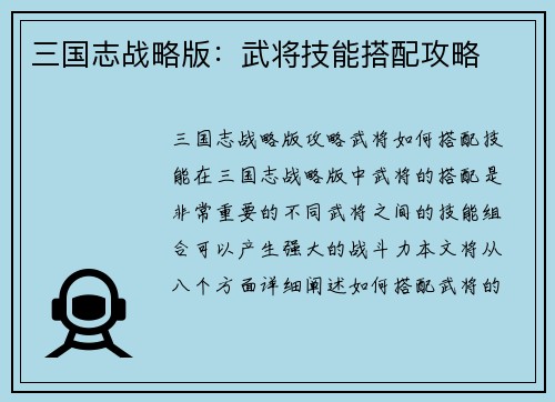 三国志战略版：武将技能搭配攻略