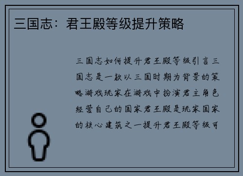 三国志：君王殿等级提升策略