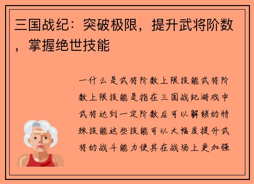 三国战纪：突破极限，提升武将阶数，掌握绝世技能