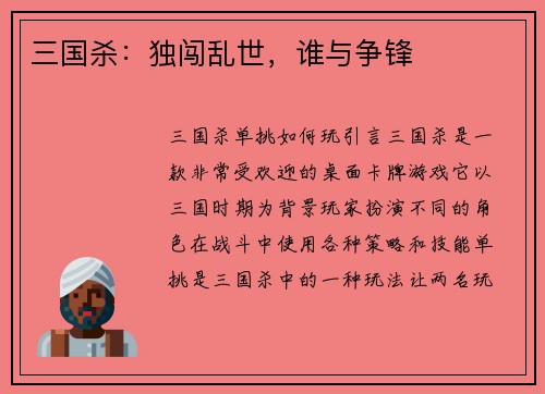 三国杀：独闯乱世，谁与争锋