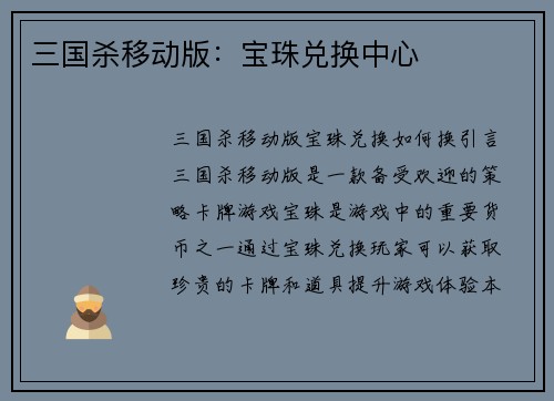 三国杀移动版：宝珠兑换中心