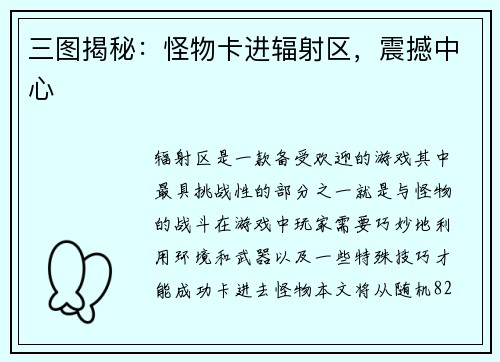 三图揭秘：怪物卡进辐射区，震撼中心