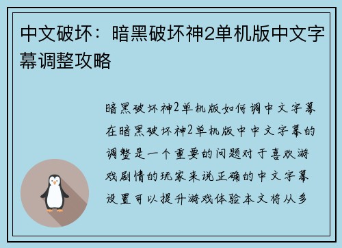 中文破坏：暗黑破坏神2单机版中文字幕调整攻略