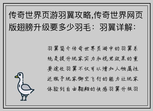 传奇世界页游羽翼攻略,传奇世界网页版翅膀升级要多少羽毛：羽翼详解：传奇世界页游羽翼进阶指南