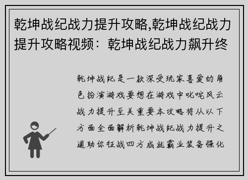 乾坤战纪战力提升攻略,乾坤战纪战力提升攻略视频：乾坤战纪战力飙升终极指南，助你征战四方