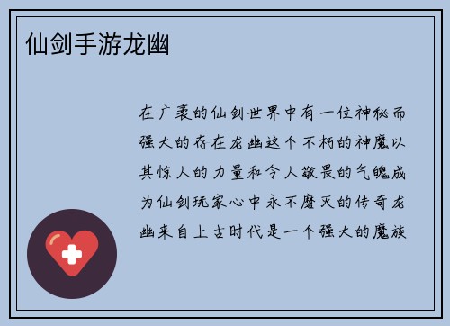 仙剑手游龙幽
