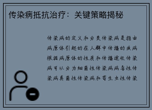 传染病抵抗治疗：关键策略揭秘
