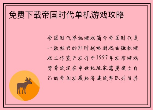 免费下载帝国时代单机游戏攻略