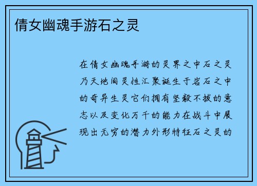 倩女幽魂手游石之灵