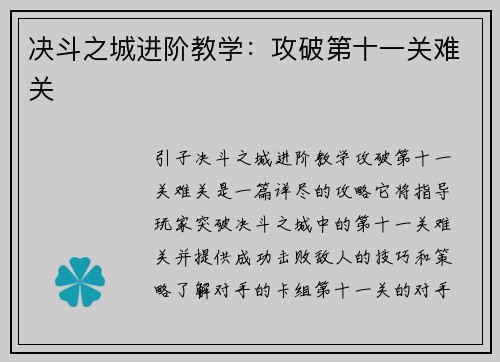 决斗之城进阶教学：攻破第十一关难关