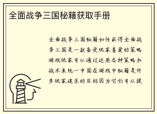 全面战争三国秘籍获取手册