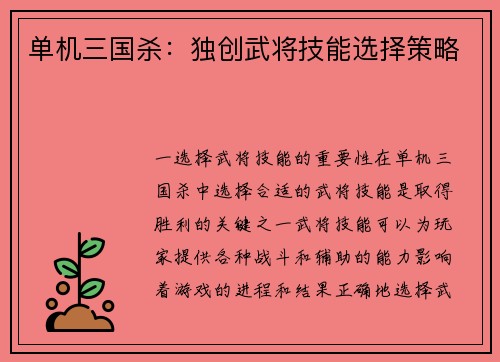 单机三国杀：独创武将技能选择策略