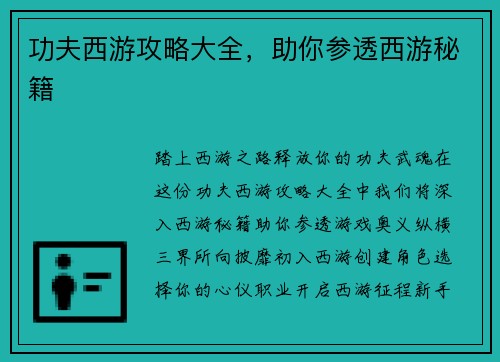 功夫西游攻略大全，助你参透西游秘籍