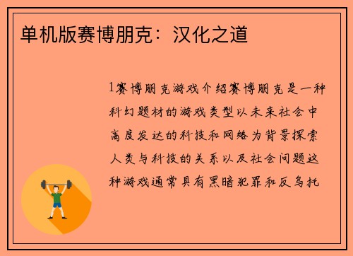单机版赛博朋克：汉化之道