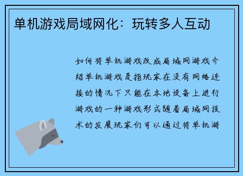 单机游戏局域网化：玩转多人互动