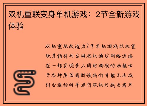 双机重联变身单机游戏：2节全新游戏体验