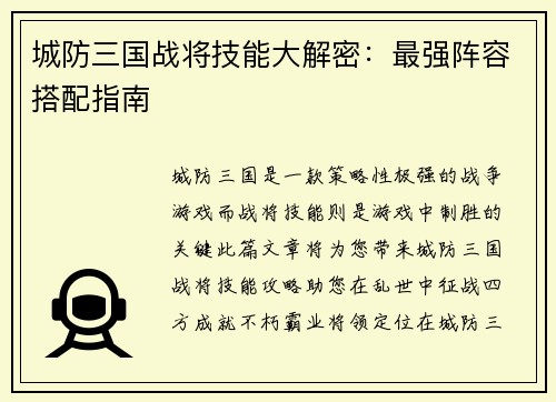 城防三国战将技能大解密：最强阵容搭配指南