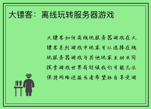 大镖客：离线玩转服务器游戏