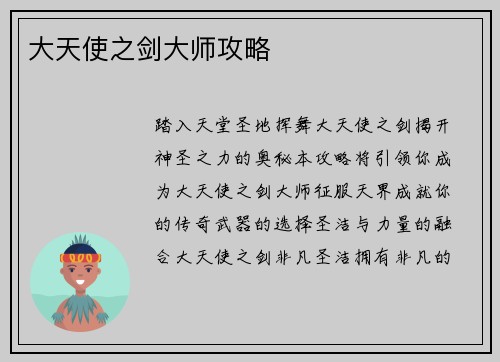 大天使之剑大师攻略