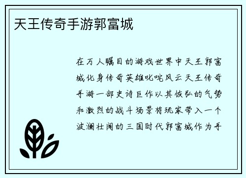 天王传奇手游郭富城