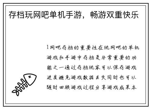 存档玩网吧单机手游，畅游双重快乐