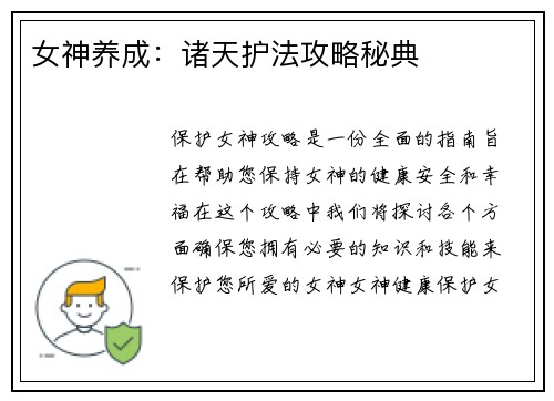 女神养成：诸天护法攻略秘典