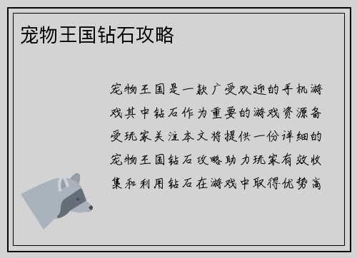 宠物王国钻石攻略