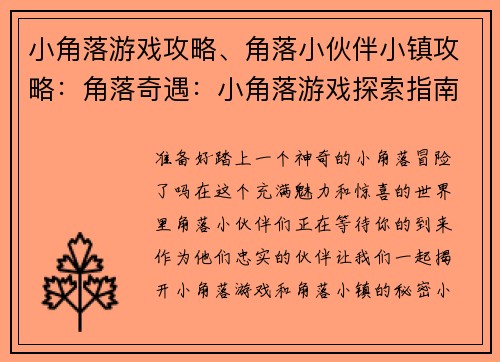 小角落游戏攻略、角落小伙伴小镇攻略：角落奇遇：小角落游戏探索指南