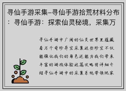 寻仙手游采集-寻仙手游拾荒材料分布：寻仙手游：探索仙灵秘境，采集万千奇珍