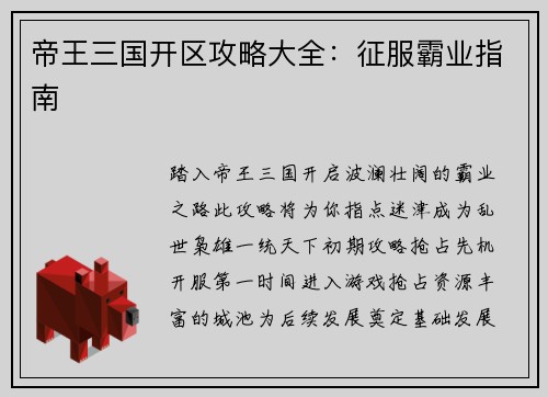 帝王三国开区攻略大全：征服霸业指南