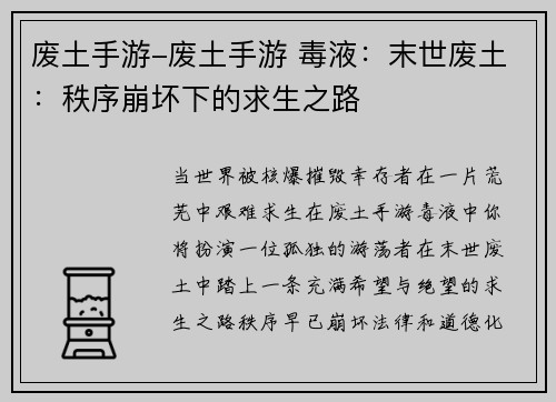 废土手游-废土手游 毒液：末世废土：秩序崩坏下的求生之路