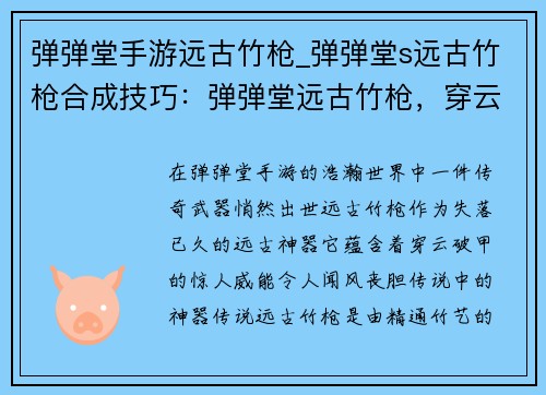 弹弹堂手游远古竹枪_弹弹堂s远古竹枪合成技巧：弹弹堂远古竹枪，穿云破甲再现辉煌