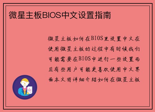 微星主板BIOS中文设置指南