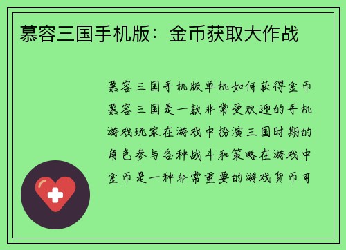 慕容三国手机版：金币获取大作战