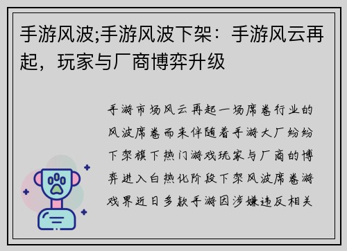 手游风波;手游风波下架：手游风云再起，玩家与厂商博弈升级