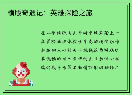 横版奇遇记：英雄探险之旅
