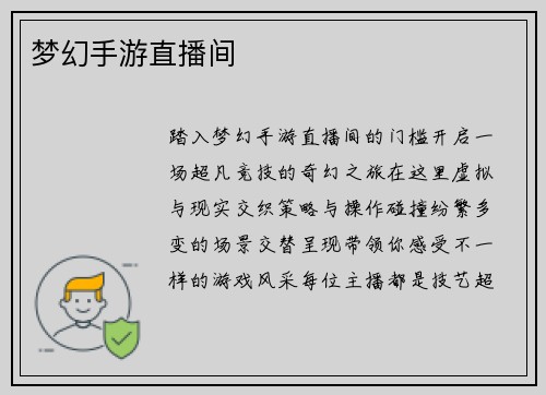 梦幻手游直播间