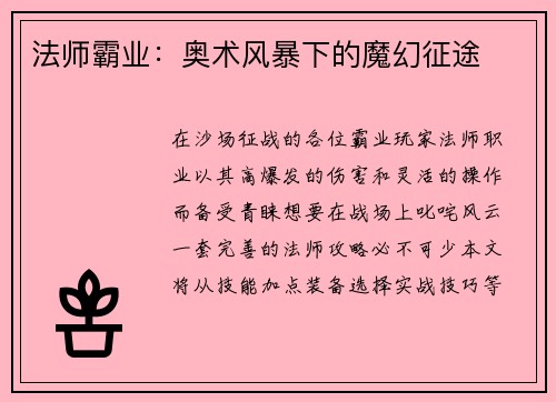 法师霸业：奥术风暴下的魔幻征途