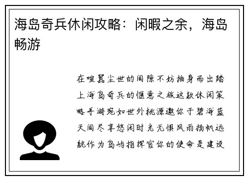海岛奇兵休闲攻略：闲暇之余，海岛畅游