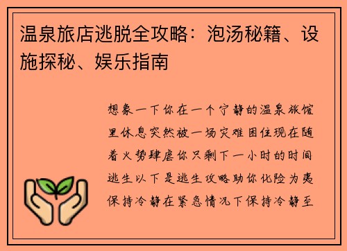 温泉旅店逃脱全攻略：泡汤秘籍、设施探秘、娱乐指南