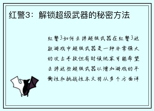 红警3：解锁超级武器的秘密方法