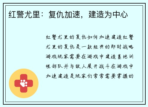 红警尤里：复仇加速，建造为中心