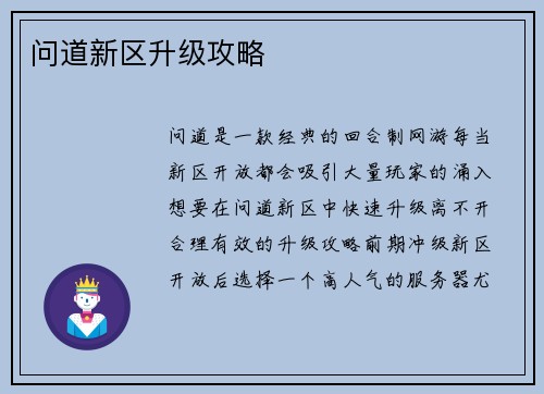 问道新区升级攻略