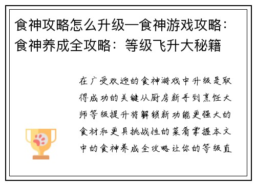 食神攻略怎么升级—食神游戏攻略：食神养成全攻略：等级飞升大秘籍