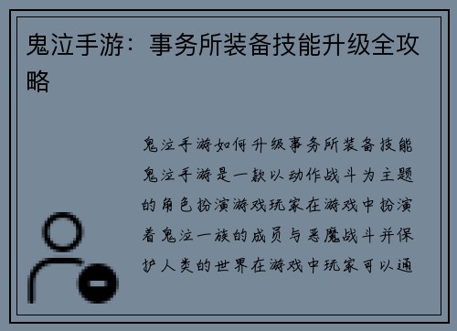 鬼泣手游：事务所装备技能升级全攻略