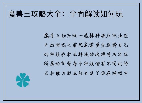 魔兽三攻略大全：全面解读如何玩