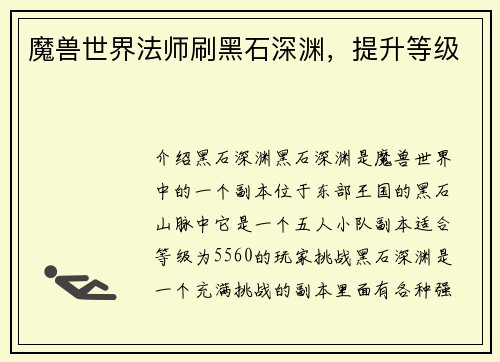 魔兽世界法师刷黑石深渊，提升等级