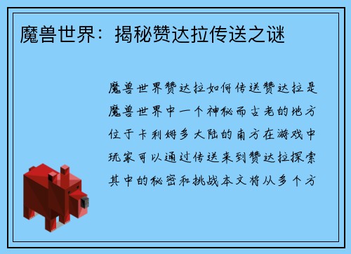魔兽世界：揭秘赞达拉传送之谜